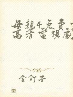 母亲4免费完整高清电视剧在线看