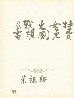 《战火女特工》电视剧免费观看