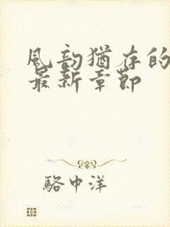 风韵犹存的妈妈最新章节