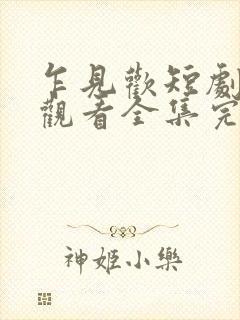 乍见欢短剧免费观看全集完整版