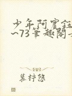 少年阿宾钰慧1~73笔趣阁女总裁的小