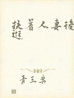 扶着人妻后臀挺进