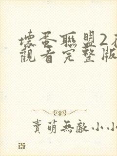 坏蛋联盟2在线观看完整版免费中文