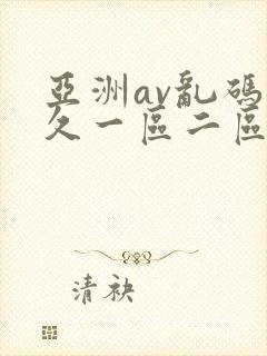 亚洲av乱码久久一区二区