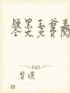 腹黑王爷喜当爹全文免费阅读小说