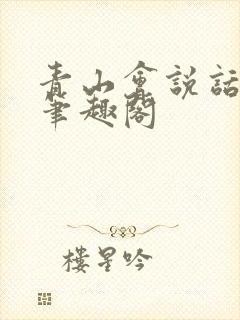 青山会说话肘子笔趣阁