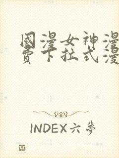 国漫女神漫画免费下拉式漫画最新更