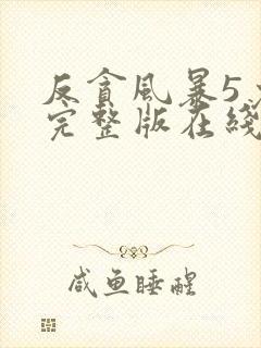 反贪风暴5免费完整版在线观看国语