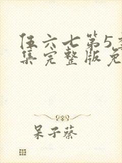 伍六七第5季全集完整版免费看