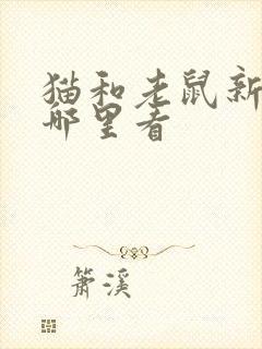 猫和老鼠新版在哪里看