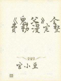 《鬼父》全集免费动漫完整版