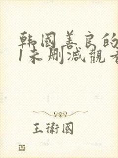 韩国善良的小姨1未删减观看