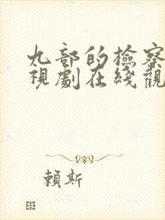 九部的检察官电视剧在线观看14免费