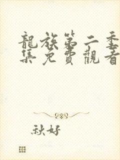 龙族第二季22集免费观看动漫