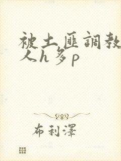 被土匪调教的美人h多p