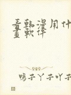 看韩漫用什么漫画软件