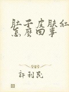 肚子皮肤红痒是怎么回事