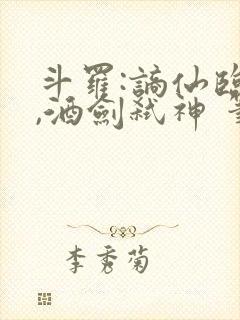 斗罗:谪仙临尘,酒剑弑神 笔趣阁封面