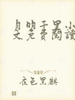 月明千里小说全文免费阅读笔趣阁