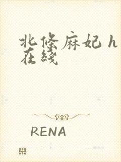 北条麻妃 h 在线