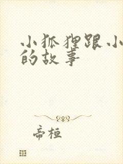 小狐狸跟小兔子的故事