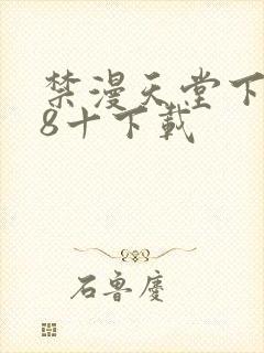 禁漫天堂下载18十下载封面