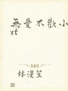 无爱不欢小说txt