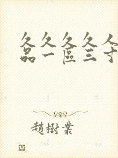 久久久久人妻精品一区三寸蜜桃