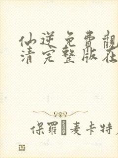 仙逆免费观看高清完整版在线观看