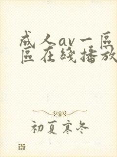 成人av一区二区在线播放