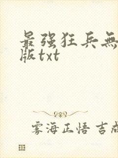 最强狂兵无删减版txt封面