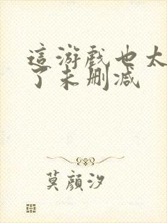 这游戏也太真实了未删减