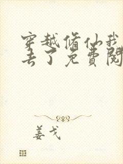 穿越修仙我回不去了免费阅读