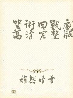 咒术回战剧场版高清完整版封面