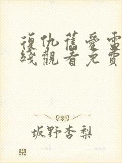 复仇旧爱电影在线观看免费完整版封面