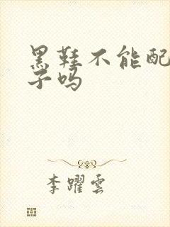 黑鞋不能配白袜子吗