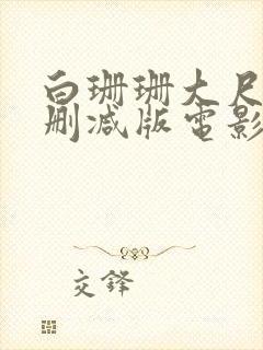 白珊珊大尺度无删减版电影