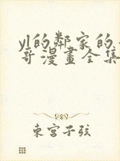 yl的邻家的哥哥漫画全集免费