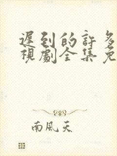 迟到的许多年电视剧全集免费观看