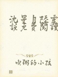 沈曼月陆震霆小说免费阅读最新章节