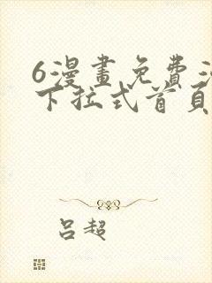 6漫画免费漫画下拉式首页在线观看