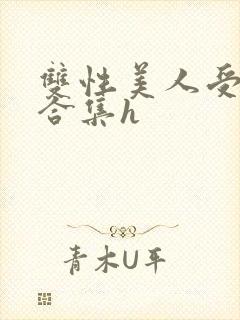 双性美人受短篇合集h