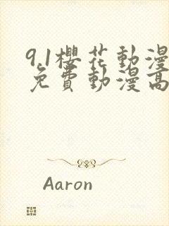 9.1樱花动漫免费动漫高清版