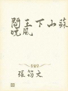 阎王下山苏文陆晚风