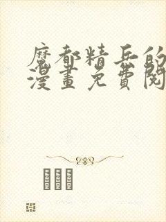 魔都精兵的奴隶漫画免费阅读下拉式六漫画