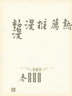 动漫推荐热血国漫