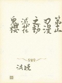 鬼灭之刃第二季樱花动漫正版