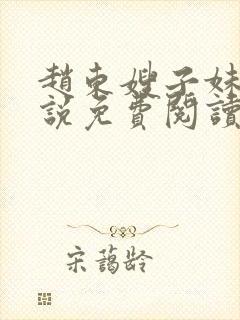 赵东嫂子妹妹小说免费阅读无弹窗