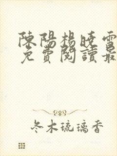 陈阳杨晓雪全文免费阅读最新章节封面