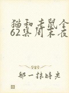 猫和老鼠全集第62集周末夜之猫